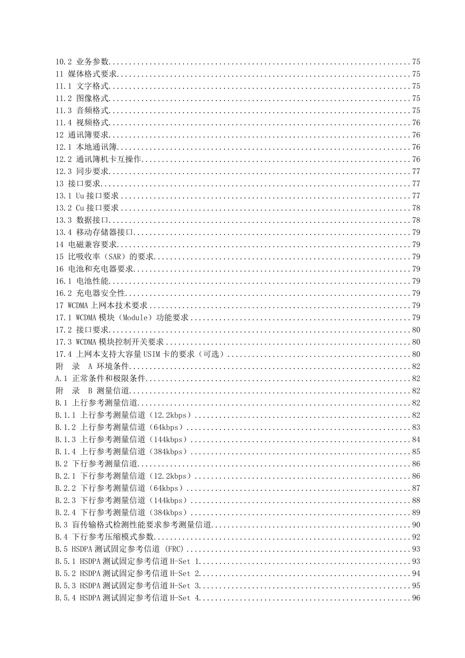 中国联通WCDMA数字蜂窝移动通信网移动台技术规范总册：总体技术要求.doc_第3页