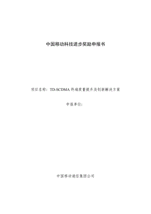 TDSCDMA终端质量提升及创新解决方案.doc