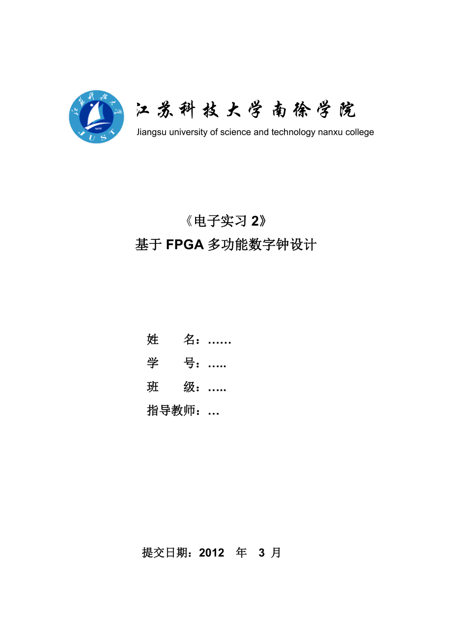 《电子实习2》基于FPGA多功能数字钟设计.doc_第1页