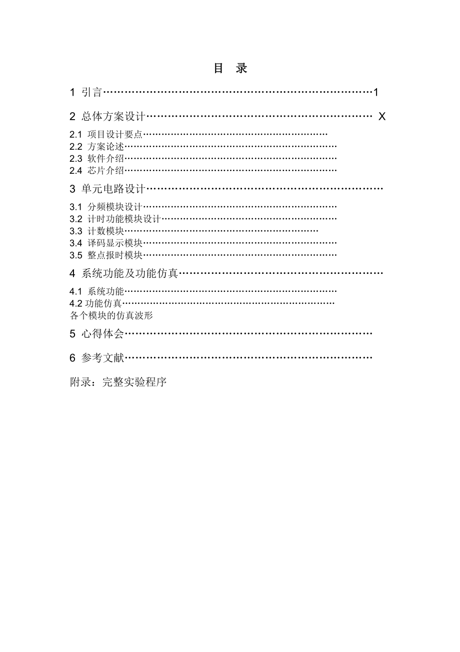 《电子实习2》基于FPGA多功能数字钟设计.doc_第3页