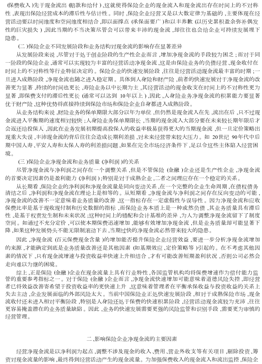 净现金流在保险集团经营管控中的作用探讨.doc_第2页