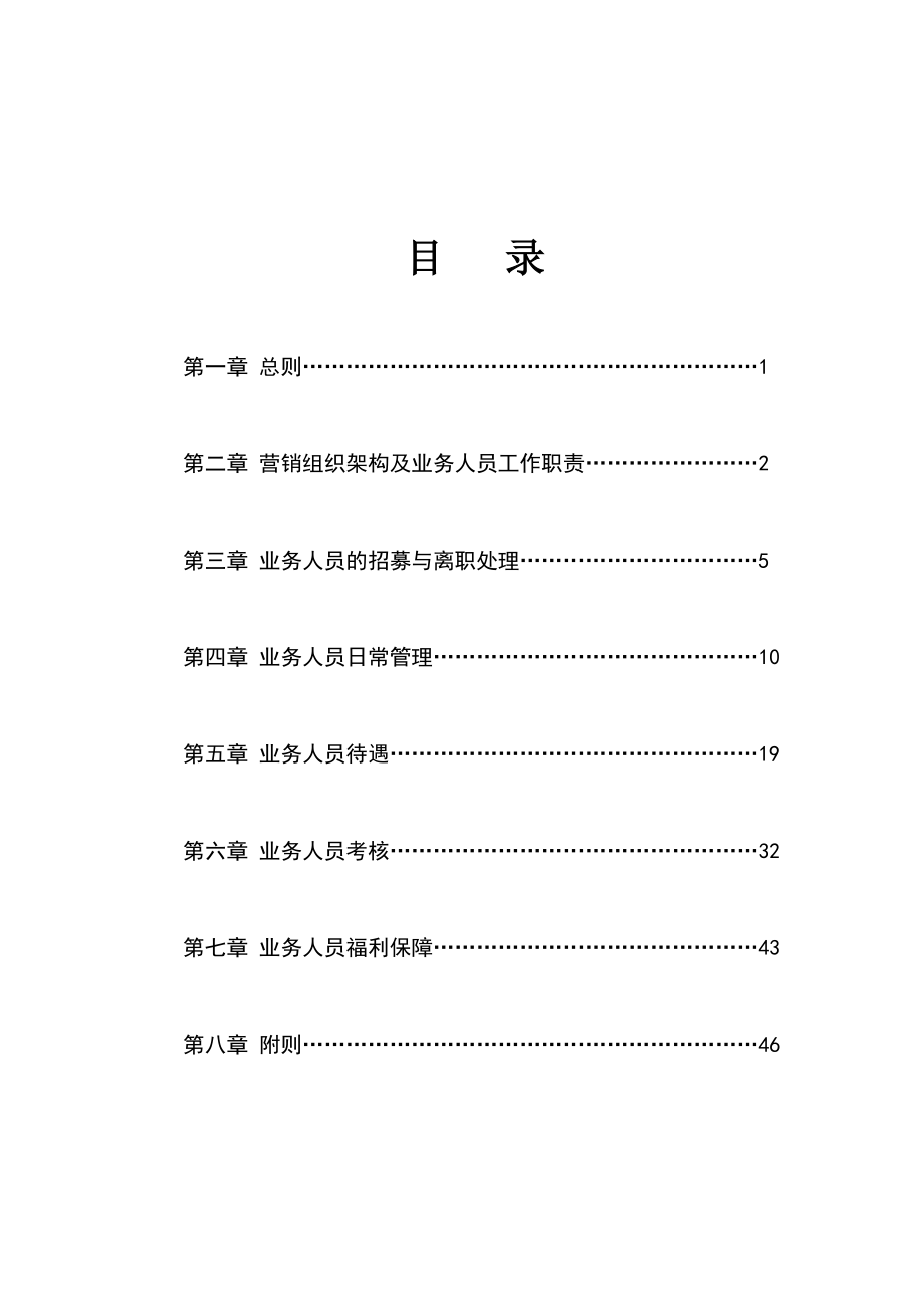 太平人寿保险有限公司个人寿险业务人员管理办法()B类.doc_第1页