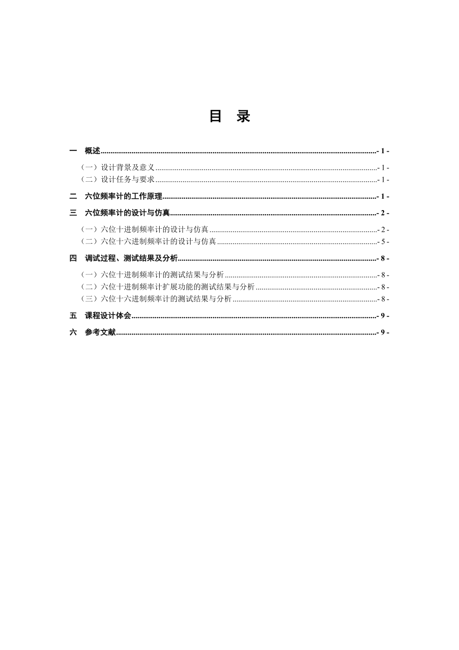 EDA技术课程设计六位频率计的设计.doc_第1页