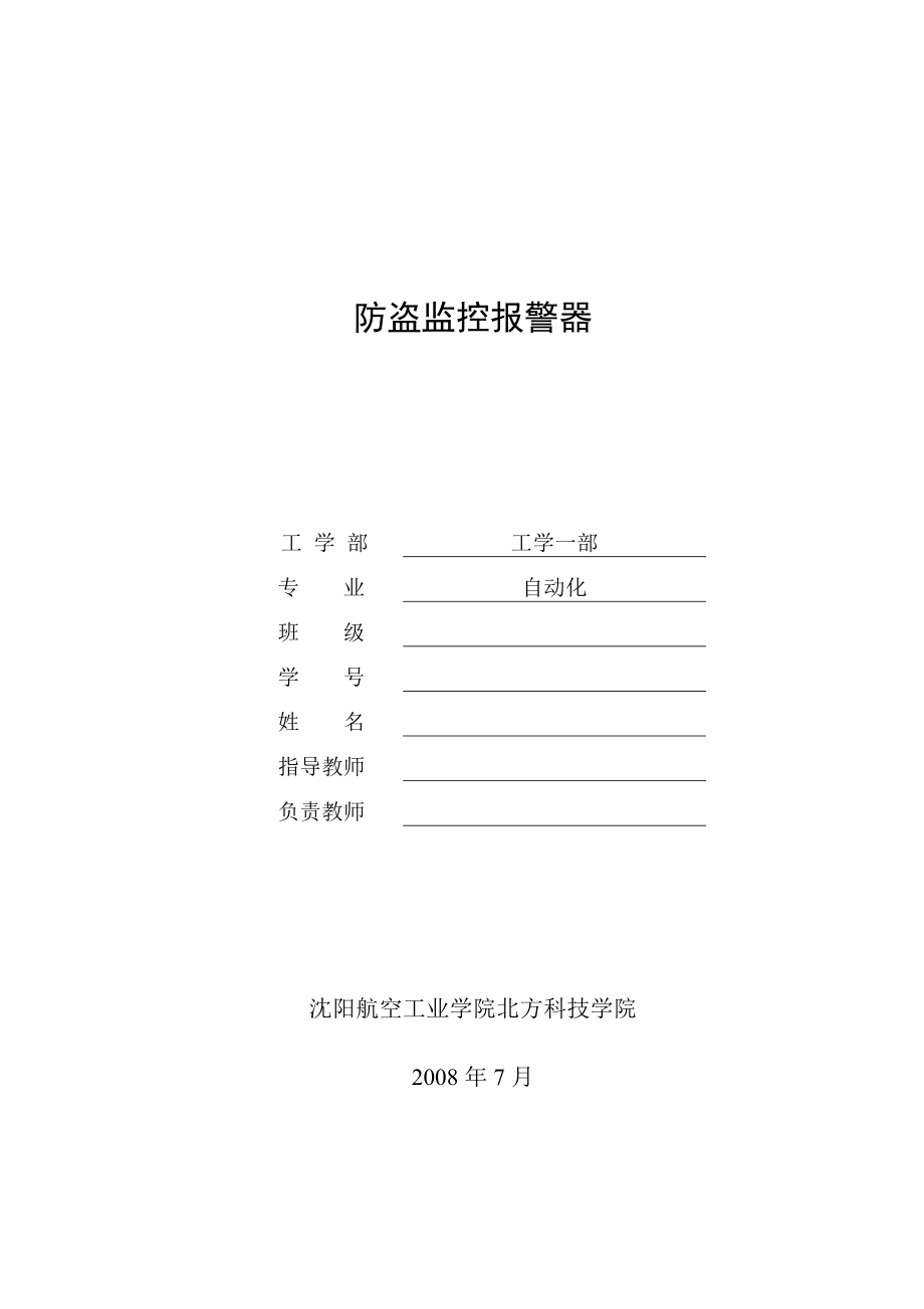 634522550毕业设计（论文）防盗监控报警器.doc_第1页