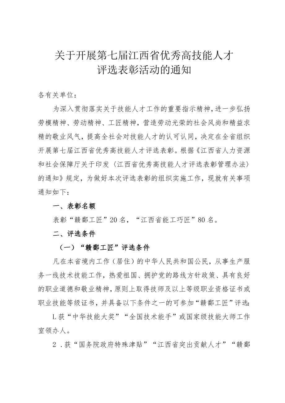 关于开展第七届江西省优秀高技能人才评选表彰活动的通知.docx_第1页