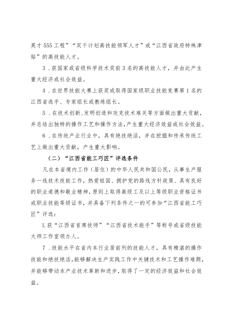 关于开展第七届江西省优秀高技能人才评选表彰活动的通知.docx_第2页