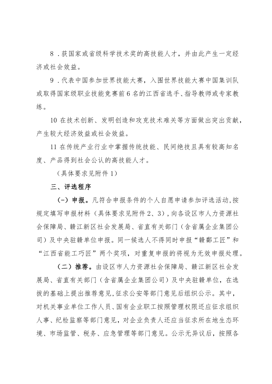 关于开展第七届江西省优秀高技能人才评选表彰活动的通知.docx_第3页