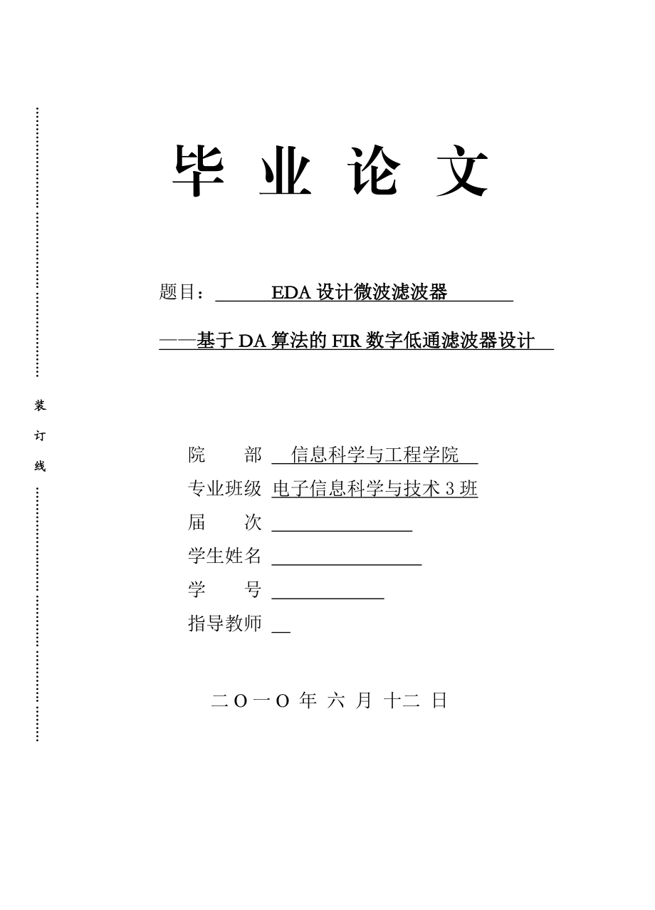 毕业设计（论文）EDA设计微波滤波器基于DA算法的FIR数字低通滤波器设计.doc_第1页