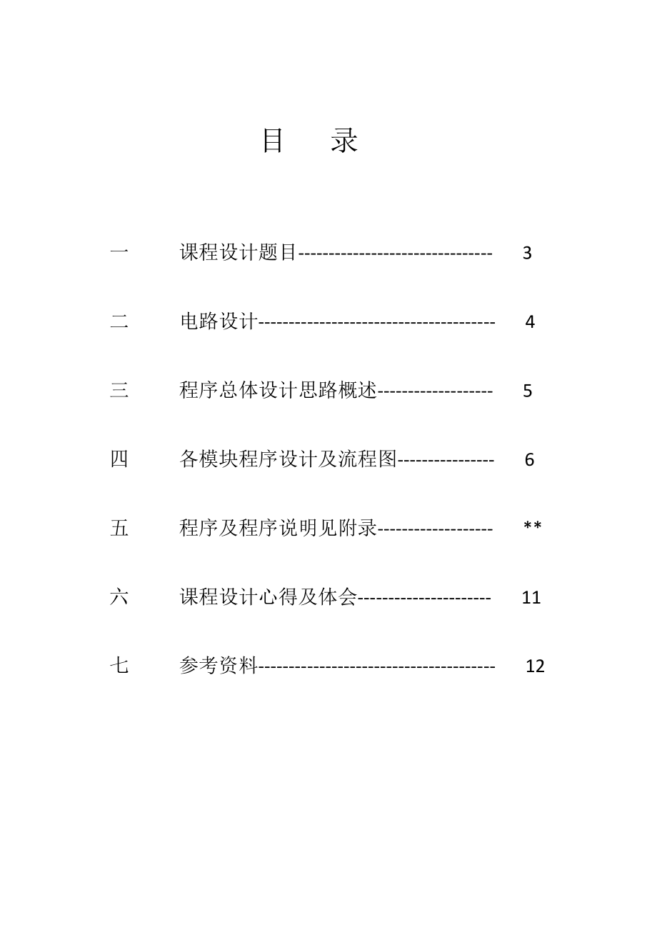 基于51单片机多功能电子时钟设计报告.doc_第2页