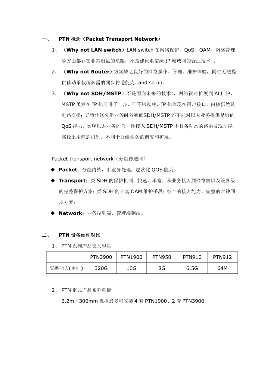 华为PTN培训学习笔记.doc_第1页