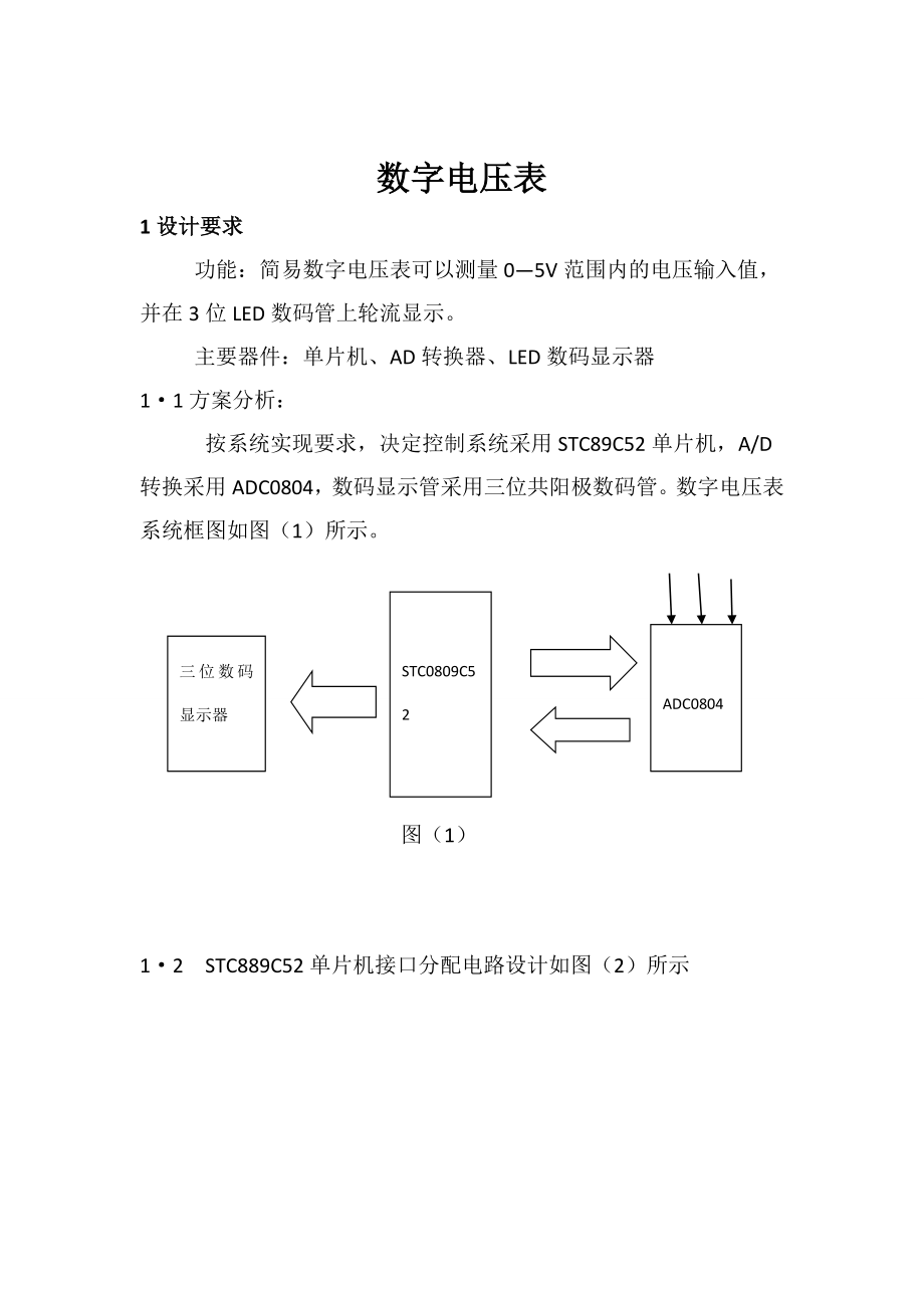 数字电压表设计课程设计.doc_第1页