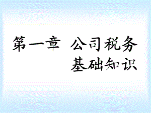 公司税务的基础知识.ppt