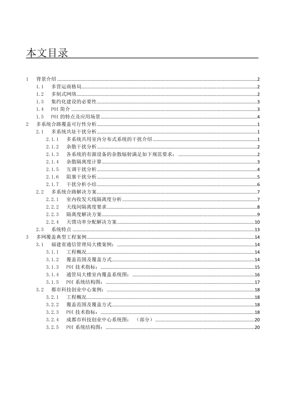 POI多网合路平台系统技术资料.doc_第2页