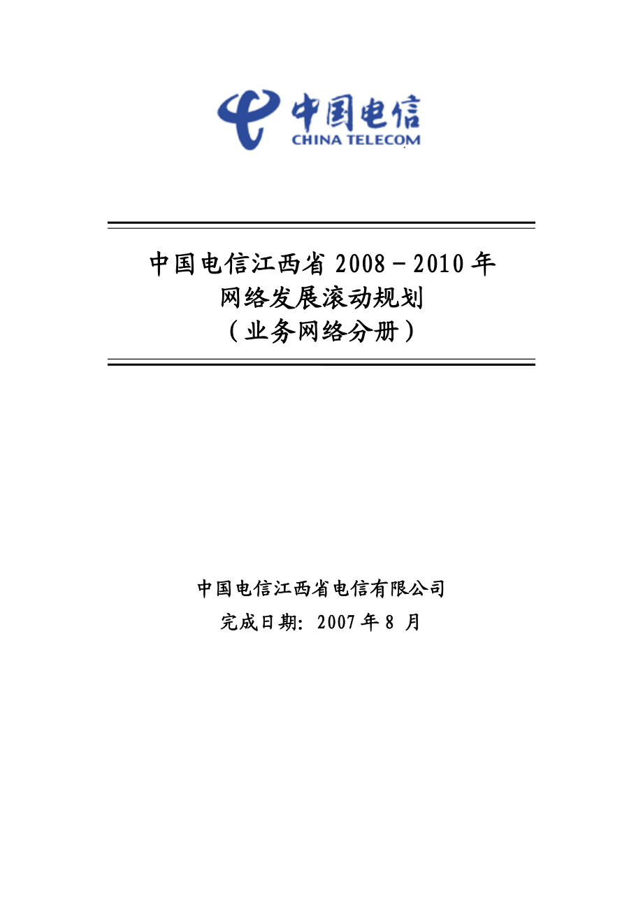 [电信] 附件五：中国电信江西省－网络发展滚动规划（业务网络分册）提纲0824.doc_第1页