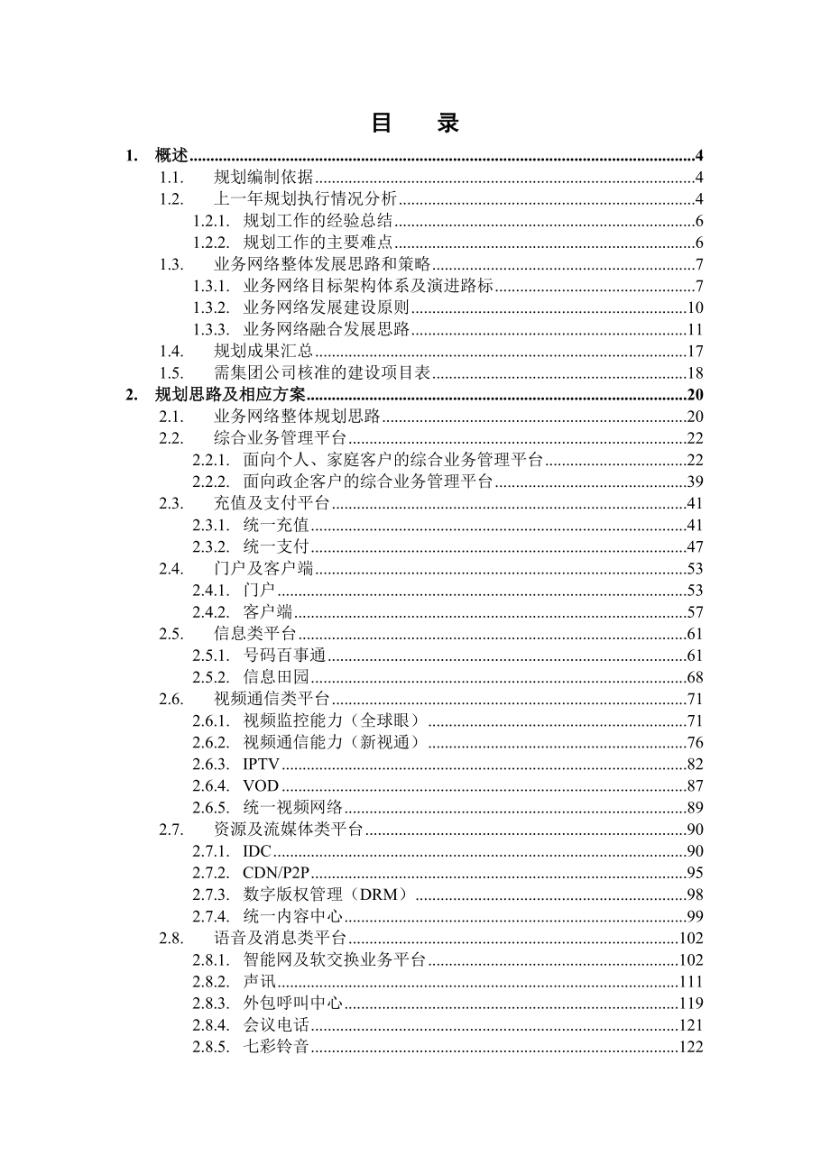 [电信] 附件五：中国电信江西省－网络发展滚动规划（业务网络分册）提纲0824.doc_第2页