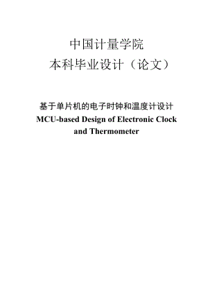 874380983基于单片机的电子时钟和温度计设计（含PCB图）.doc