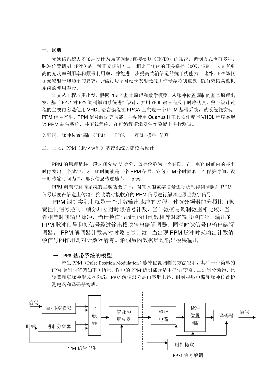 PPM基带系统的建模与VHDL设计 课程设计.doc_第2页