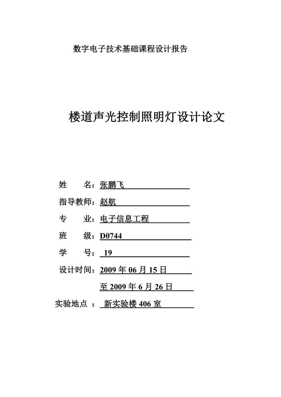 楼道声光控制照明灯设计毕业设计（论文）word格式.doc_第1页