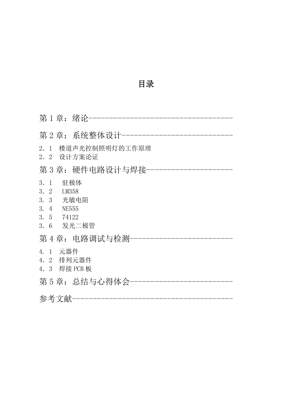 楼道声光控制照明灯设计毕业设计（论文）word格式.doc_第2页