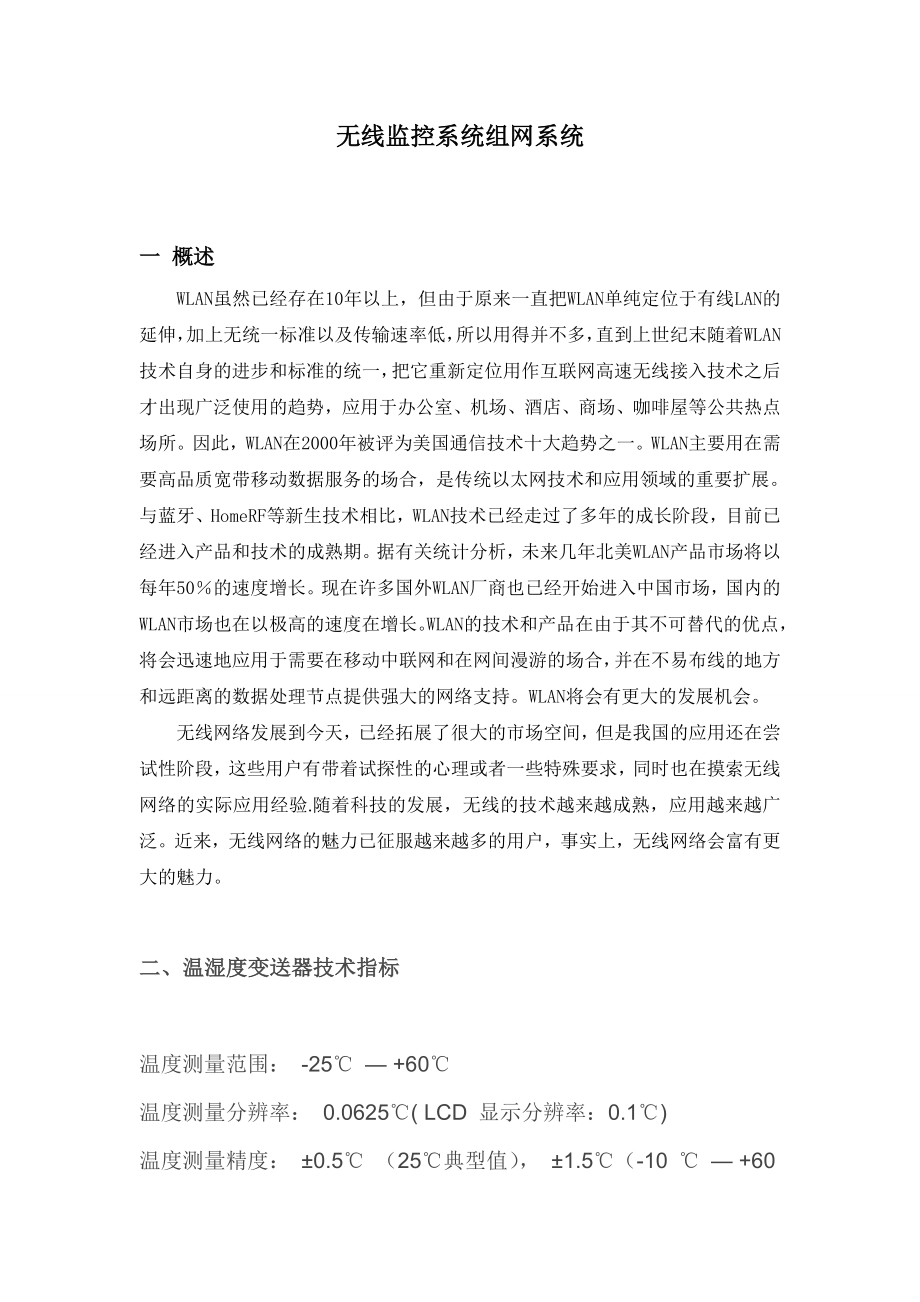 无线监控系统组网系统.doc_第1页