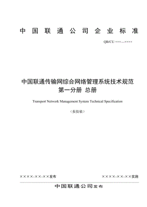 中国联通传输网综合网络管理系统技术规范总册.doc
