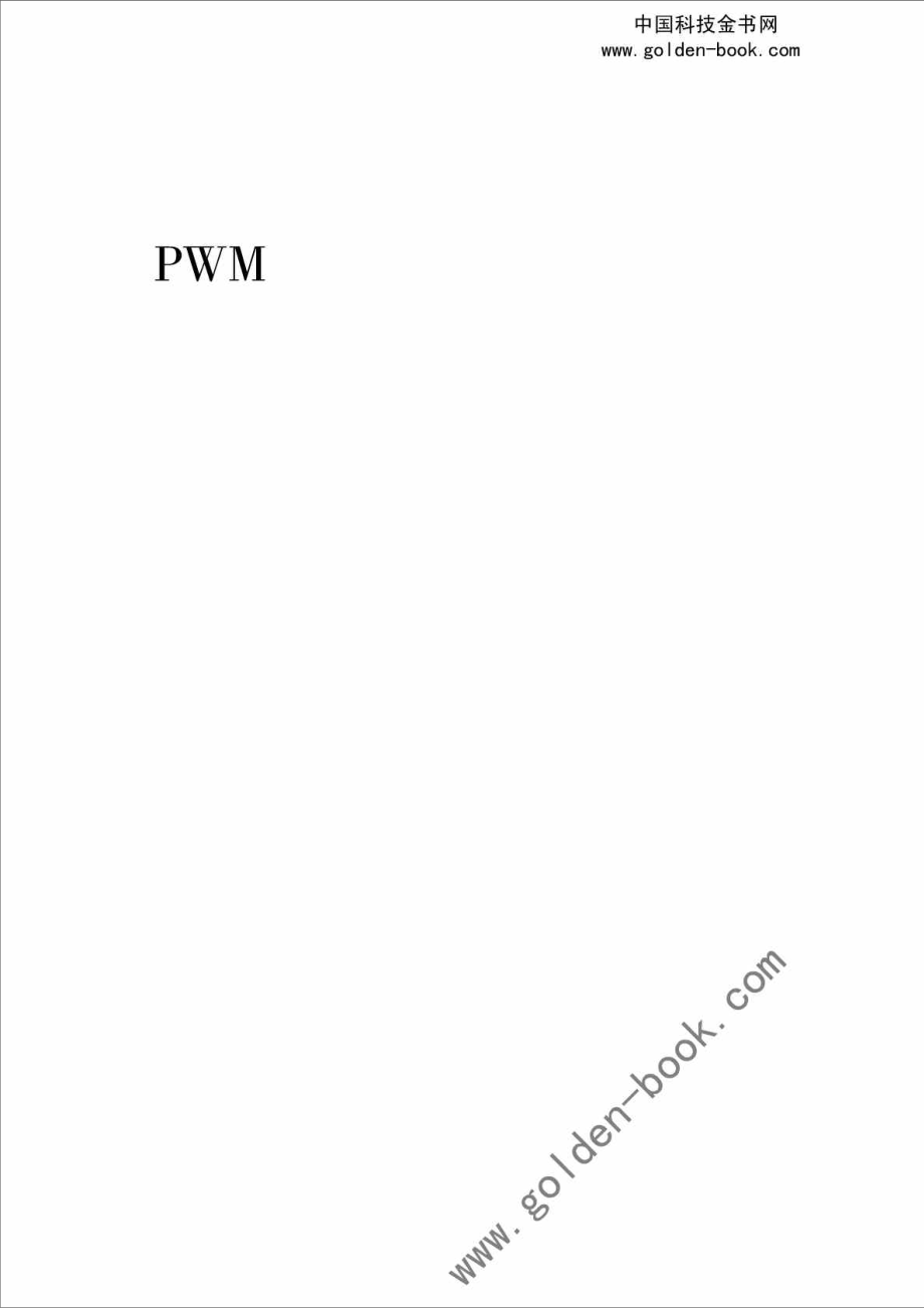 PWM整流器及其控制.doc_第1页