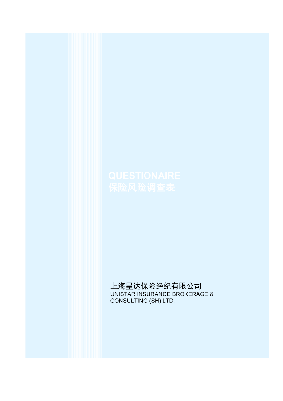 大型企业综合风险调查表上海星达保险经纪有限公司.doc_第1页