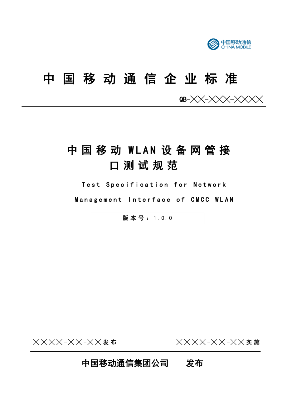 中国移动WLAN设备网管接口测试规范V3.0.00507.doc_第1页