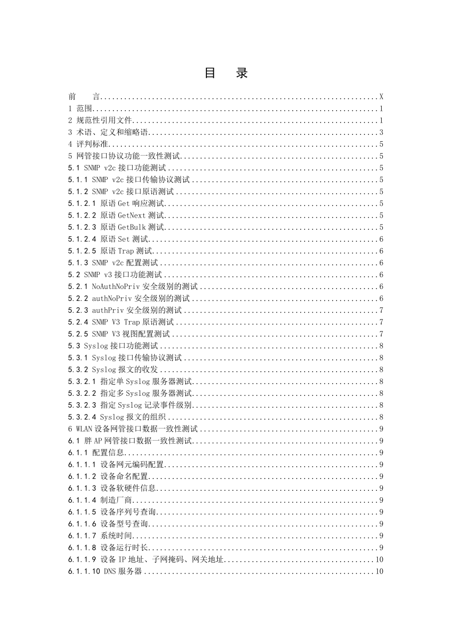 中国移动WLAN设备网管接口测试规范V3.0.00507.doc_第2页