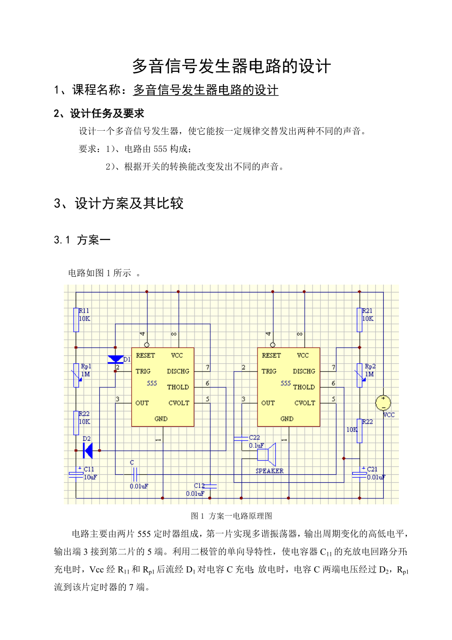 课程设计多音信号发生器电路的设计.doc_第2页