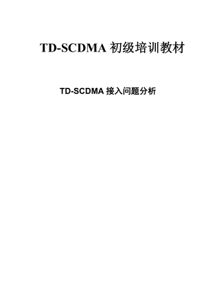 TDSCDMA初级培训教材TDSCDMA接入问题分析.doc