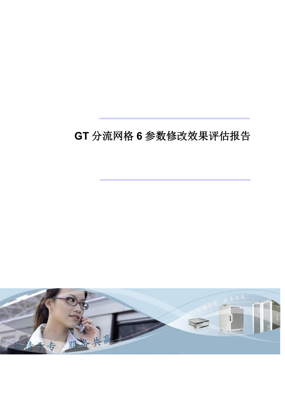 GT分流网格6参数修改效果评估报告.doc_第1页