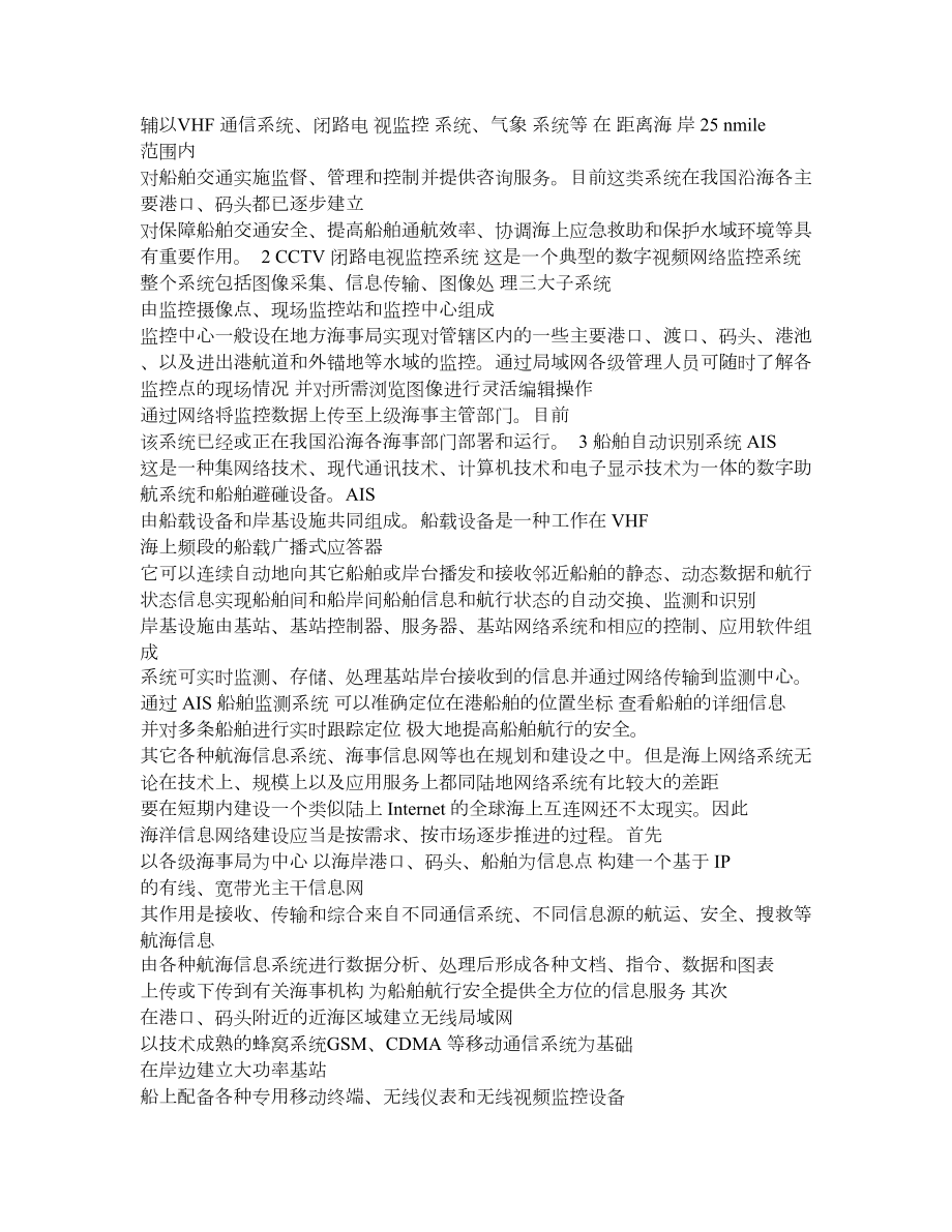 现代通信与信息技术在海事通信中的应用展望.doc_第2页