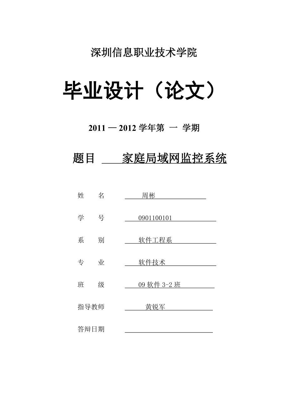 局域网监控系统毕业设计.doc_第1页