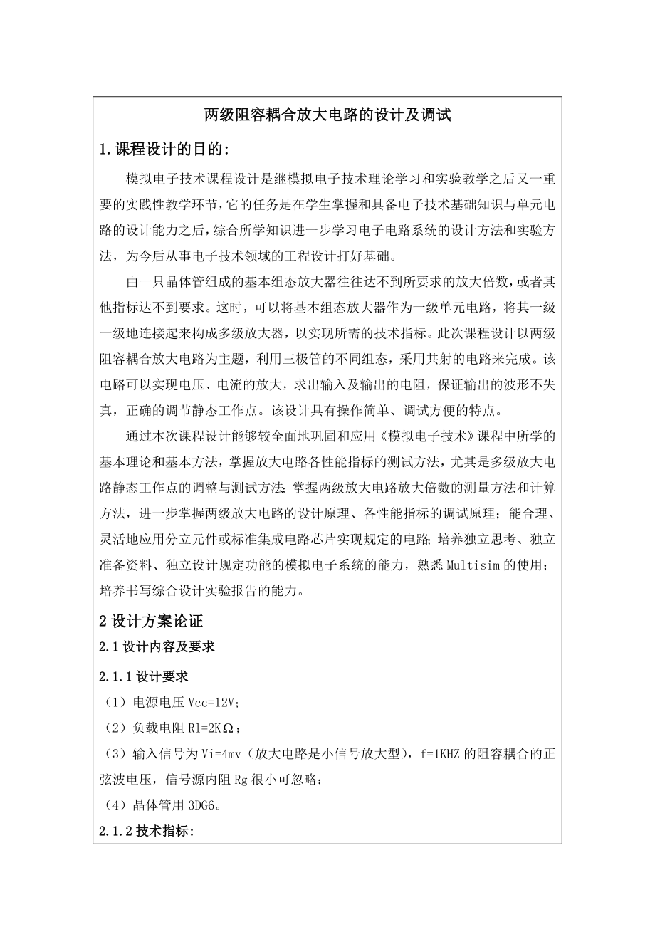 课程设计（论文）两级阻容耦合放大电路的设计及调试.doc_第2页