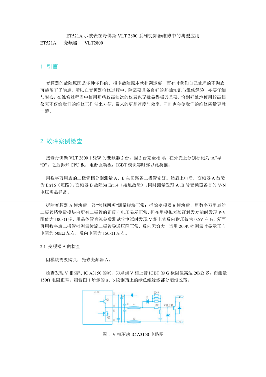 ET521A示波表在丹佛斯VLT2800系列变频器维修中的典型应用.doc_第1页