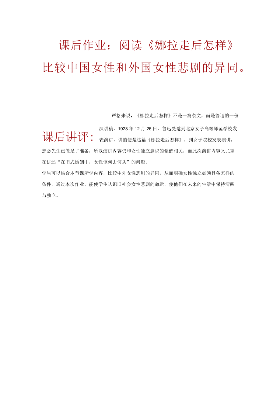 课后作业阅读《娜拉走后怎样》比较中国女性和外国女性悲剧的异同.docx_第1页