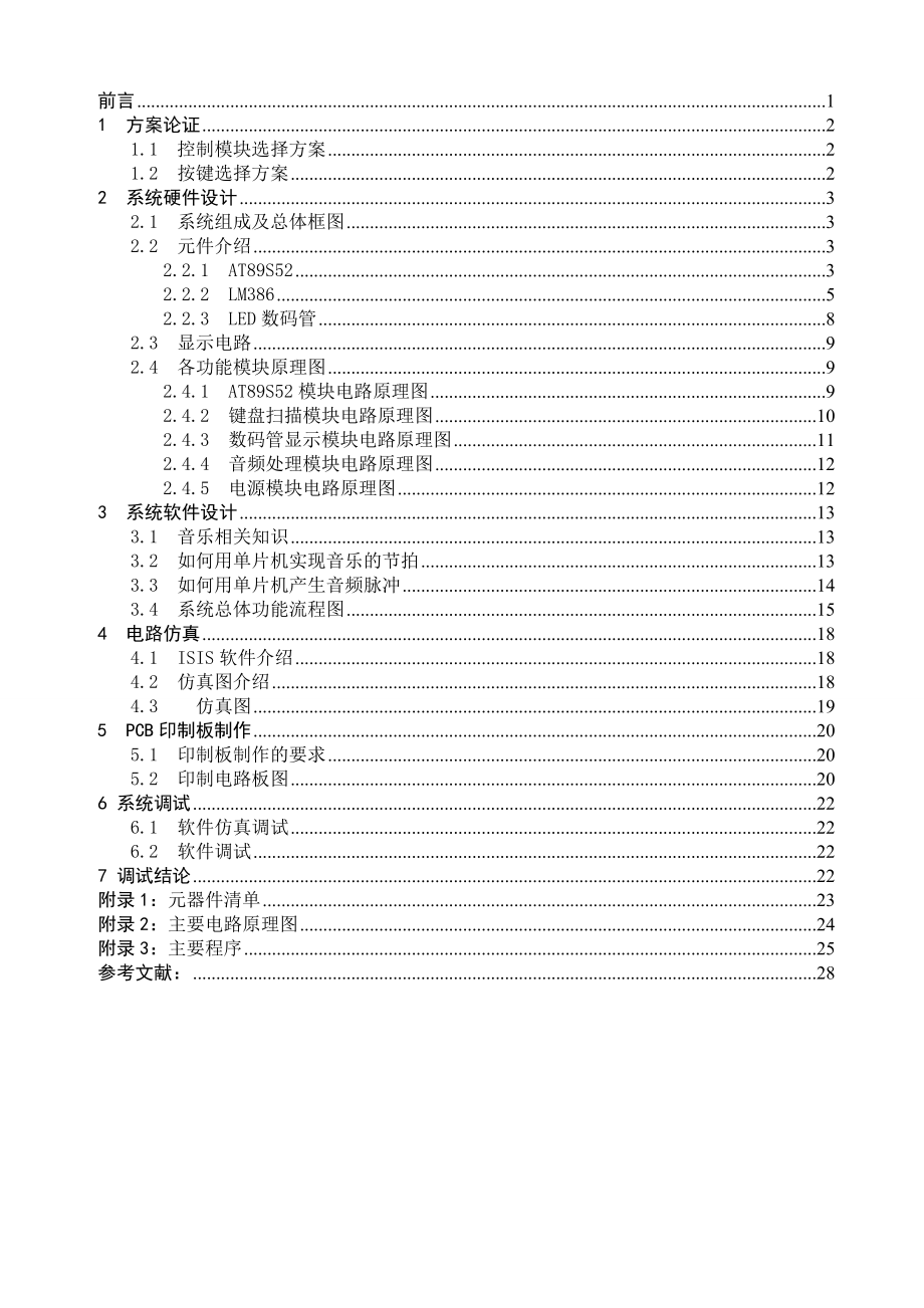 基于单片机的电子琴设计（完整）.doc_第1页