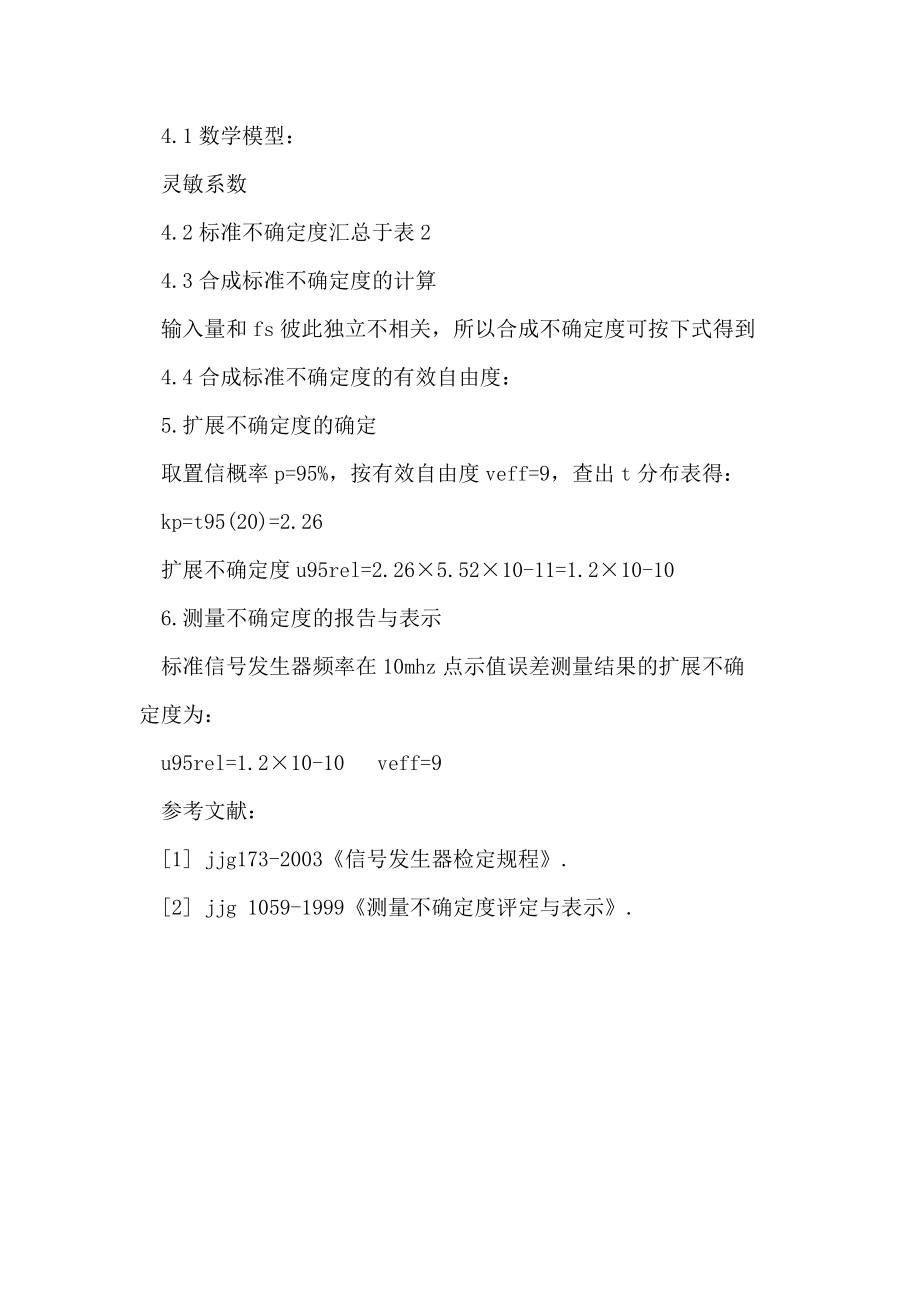 带恒温晶振信号发生器频率示值误差测量结果的不确定度评定.doc_第3页