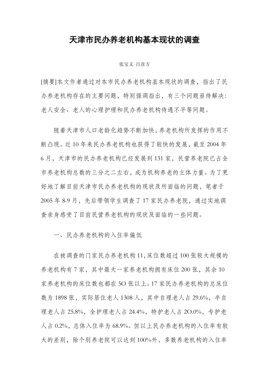 天津市民办养老机构基本现状的调查.doc_第1页