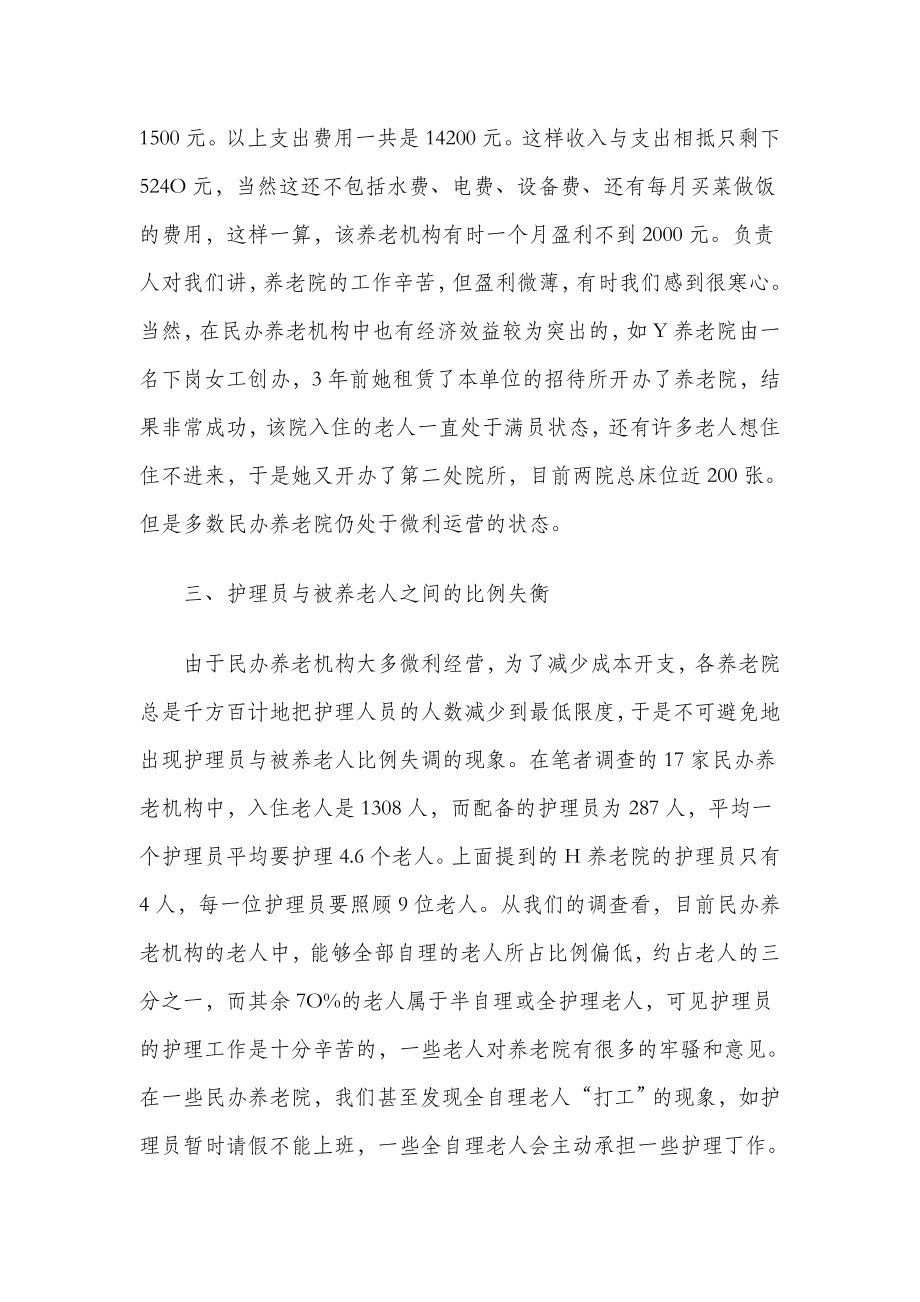 天津市民办养老机构基本现状的调查.doc_第3页