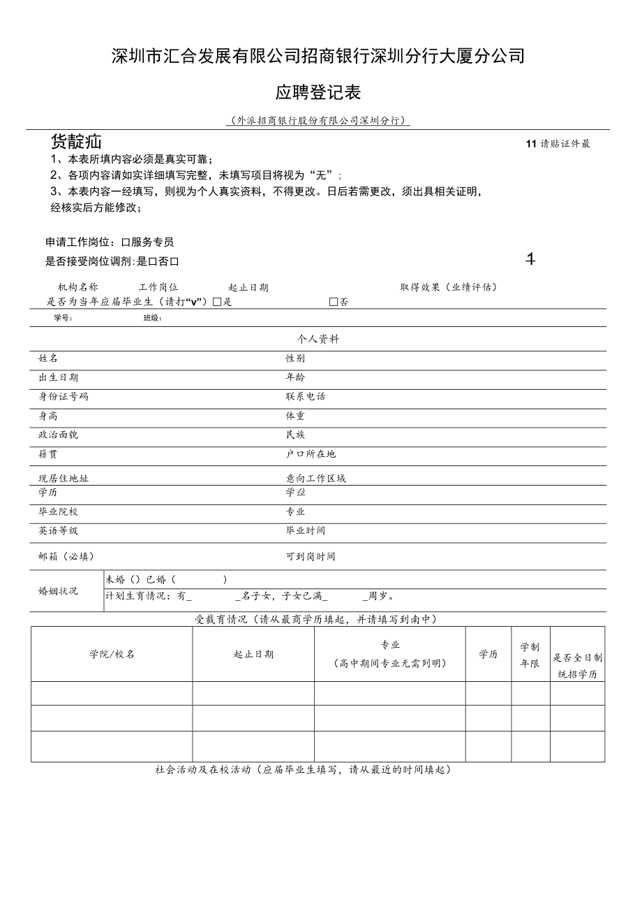 广东移动通信有限责任公司应聘登记表.docx_第1页