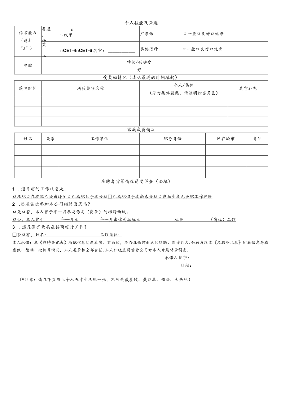 广东移动通信有限责任公司应聘登记表.docx_第2页