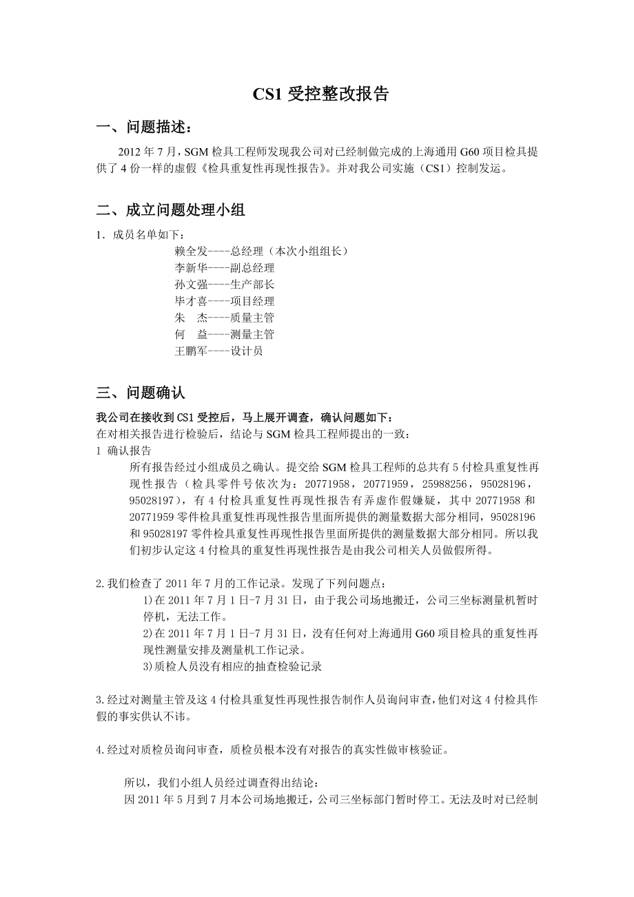 上海通用汽车检具质量问题CS1受控整改报告.doc_第1页