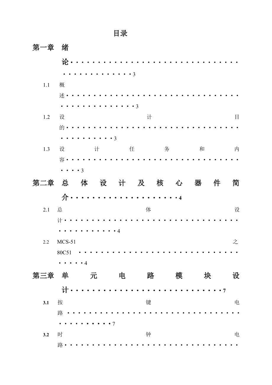 基于51单片机的精确时钟设计.doc_第2页