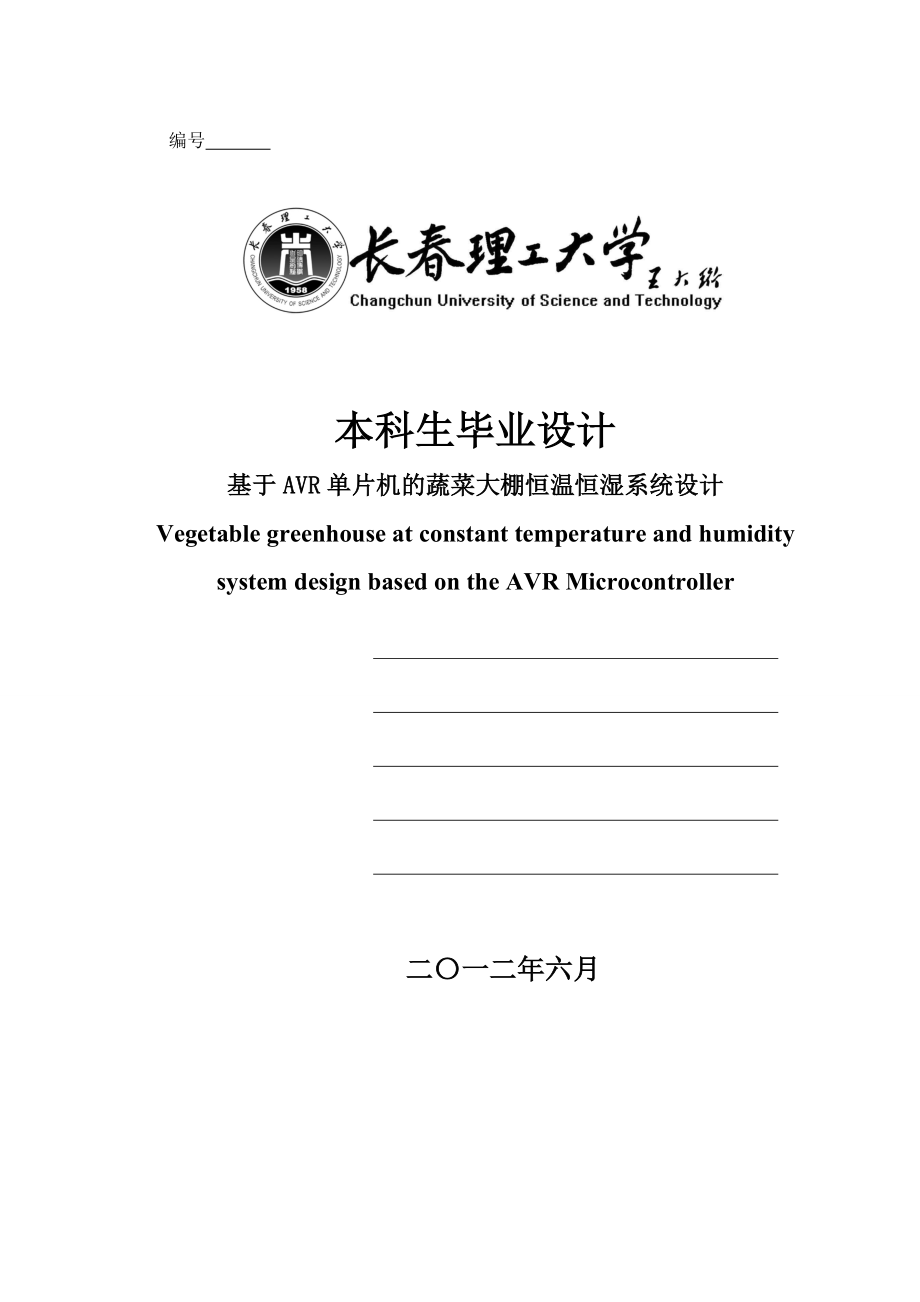 基于AVR单片机的蔬菜大棚恒温恒湿系统设计毕业设计1.doc_第1页