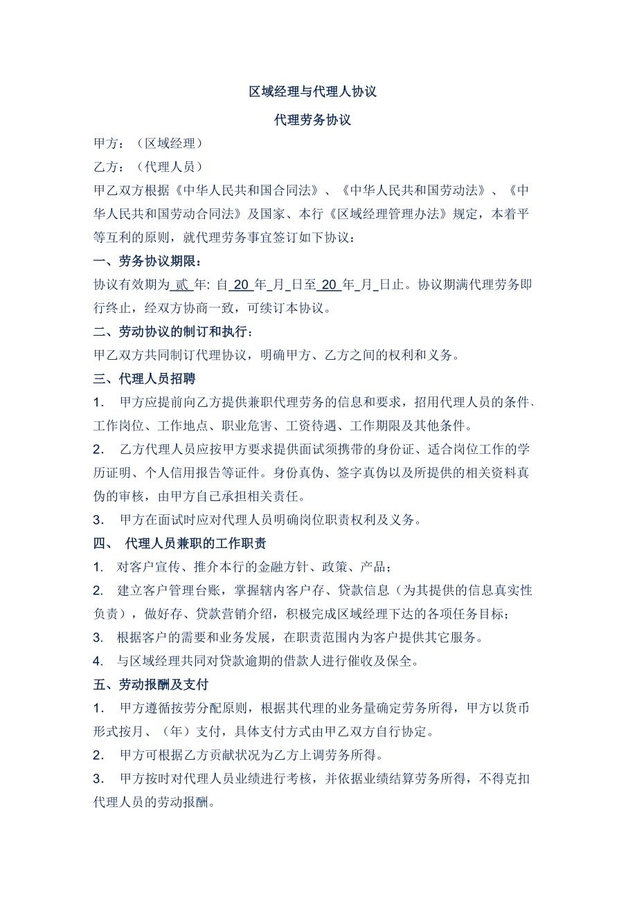 区域经理与代理人协议.doc_第1页