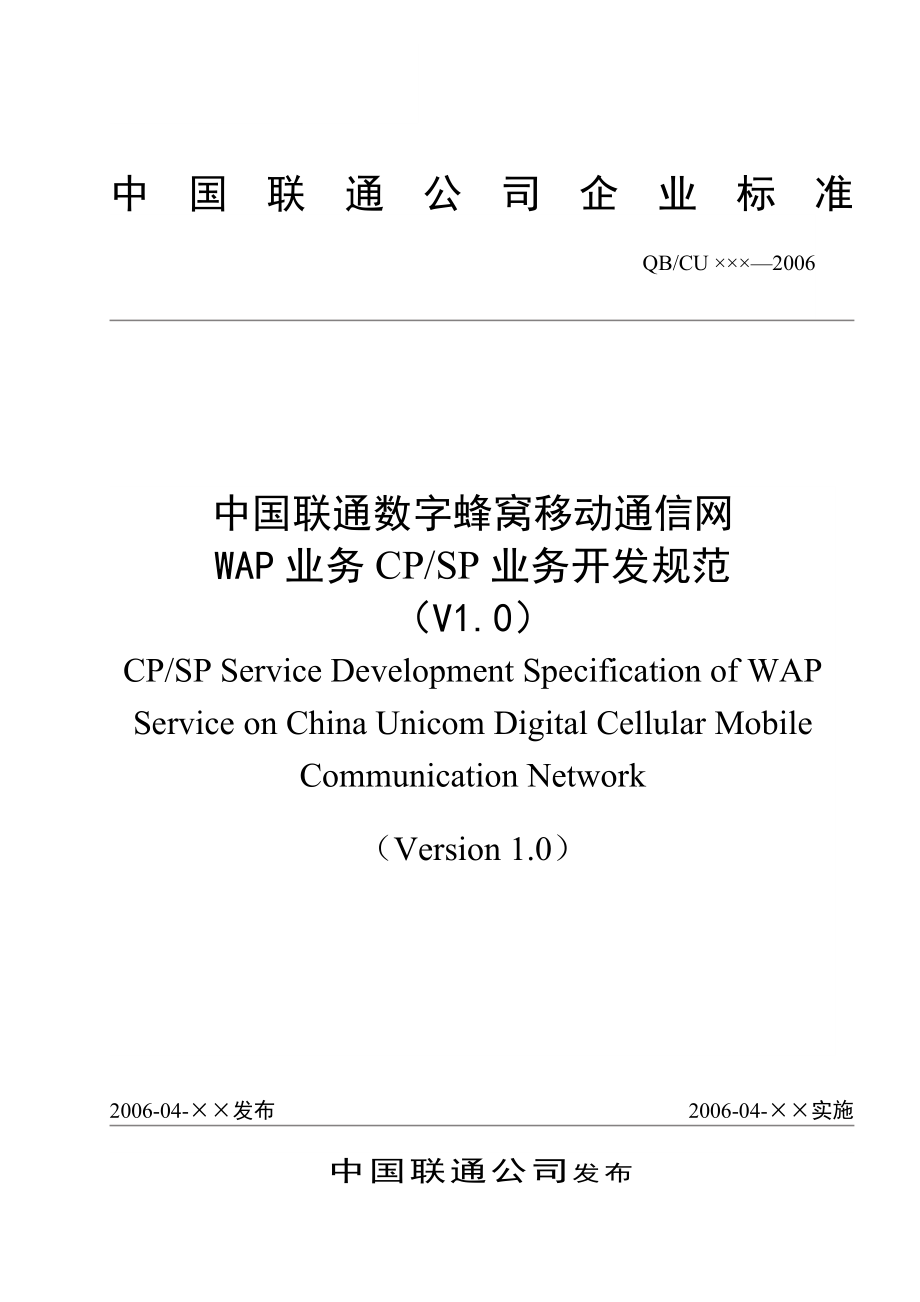 中国联通数字蜂窝移动通信网WAP业务CPSP业务开发规范.doc_第1页