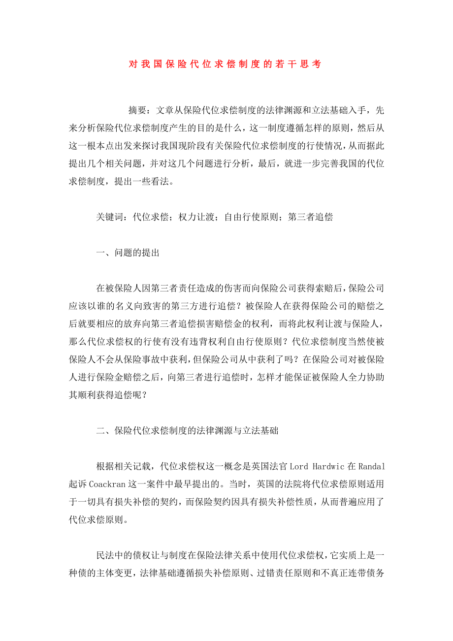 对我国保险代位求偿制度的若干思考.doc_第1页