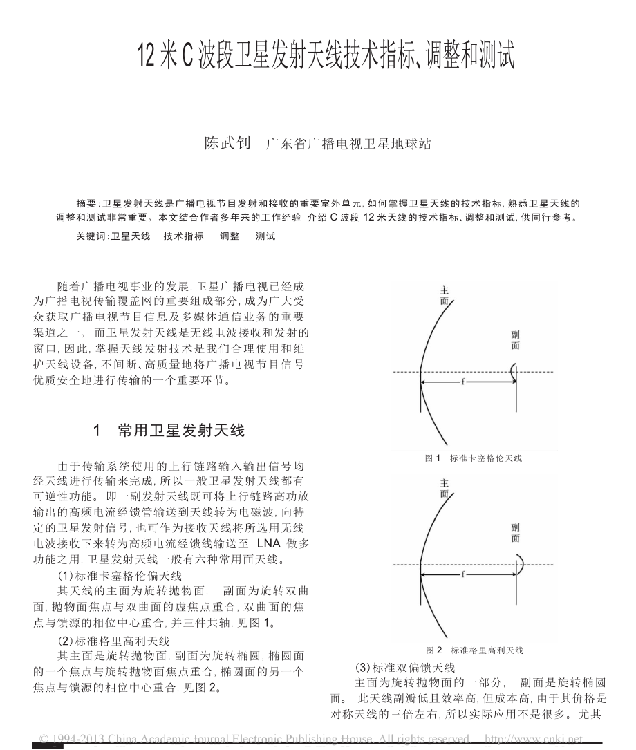 12米C波段卫星发射天线技术指标调整和测试.doc_第1页